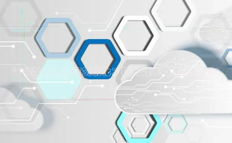 jinnianhui金年会登录入口华策影视**谷歌云计算存货优化：提升效率和降低成本**