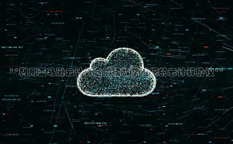 金字招牌诚信至上今年会百度学术**利用亚马逊云计算合同模板掌控您的云计算协议**