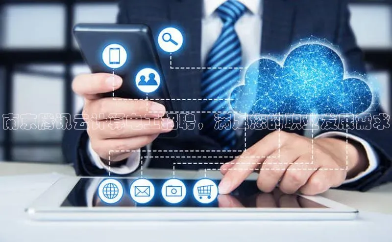 金年会金字招牌在线入口字节跳动南京腾讯云计算电工招聘，满足您的职业发展需求