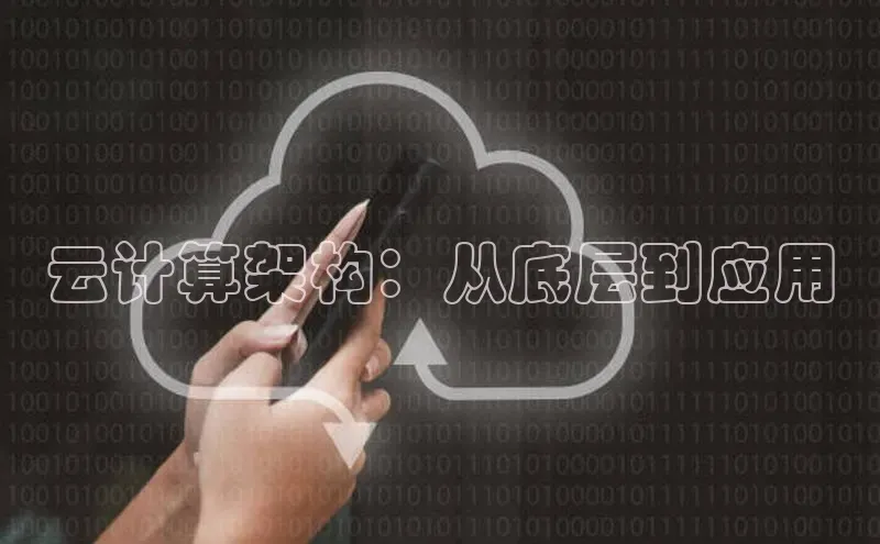 jinnian金年会官方网站入口百度游戏云计算架构：从底层到应用