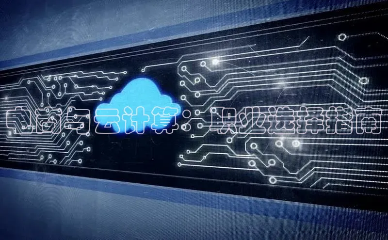 金年会电子游戏入口百度智能门户电商与云计算：职业选择指南