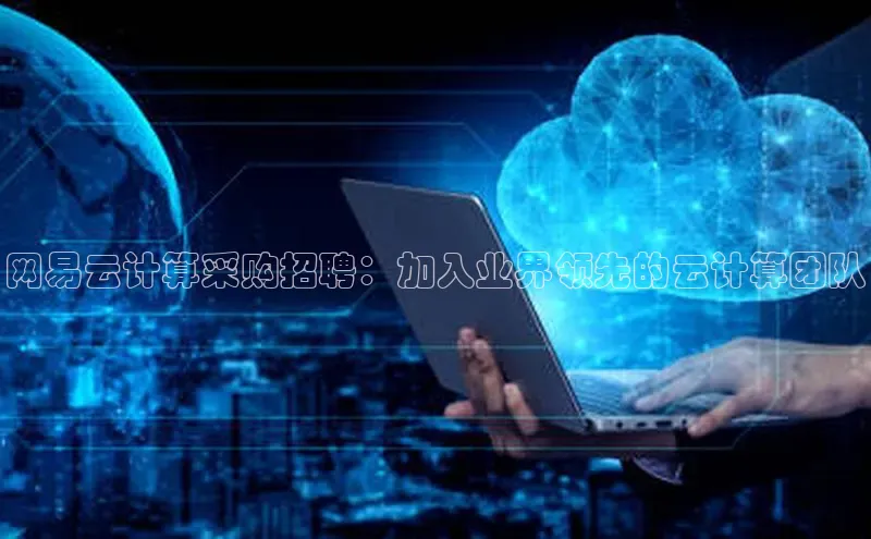 金年会百度信誉网易云计算采购招聘：加入业界领先的云计算团队