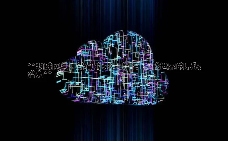 金年会金字招牌在线入口下载美团**物联网与云计算的强强联合：物联世界的无限
潜力**