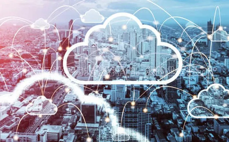 金年会 金字招牌诚信至上网易**借助云计算与大数据平台，您的业务潜力**