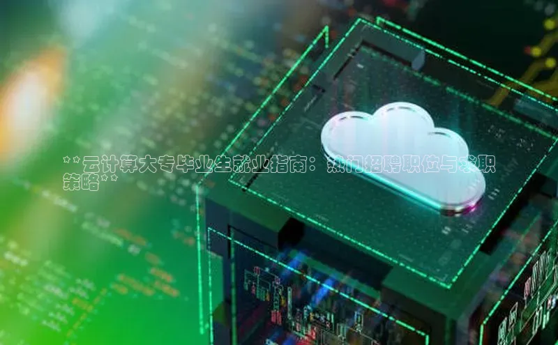 金年会金字招牌诚信至上龙年百度翻译App**云计算大专毕业生就业指南：热门招聘职位与求职
策略**