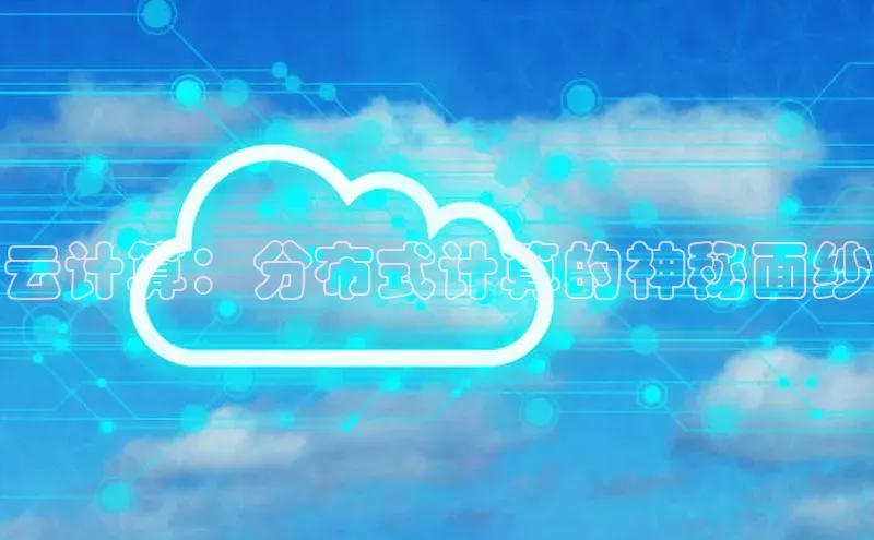 金字招牌诚信至上今年会百度学术云计算：分布式计算的神秘面纱