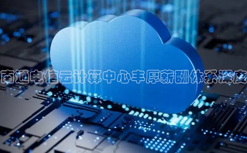 jinnianhui金年会登录入口华策影视南通电信云计算中心丰厚薪酬体系深度