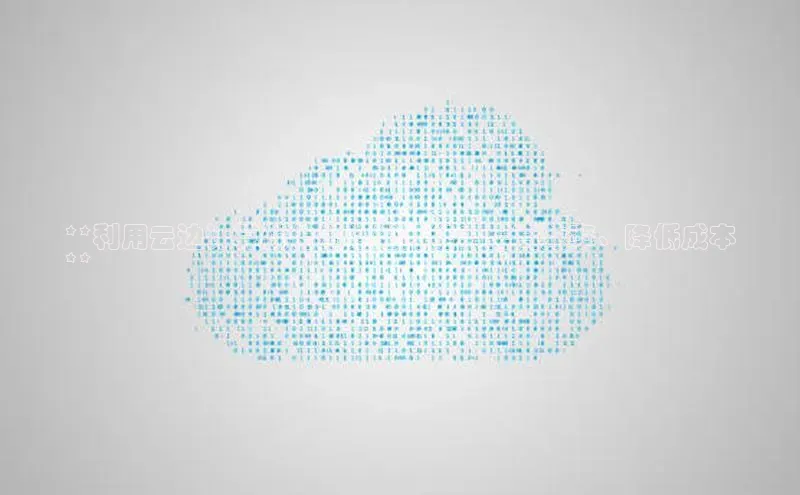 金年会金字招牌在线入口下载美团**利用云边计算优化频谱光网络：提高效率、降低成本
**