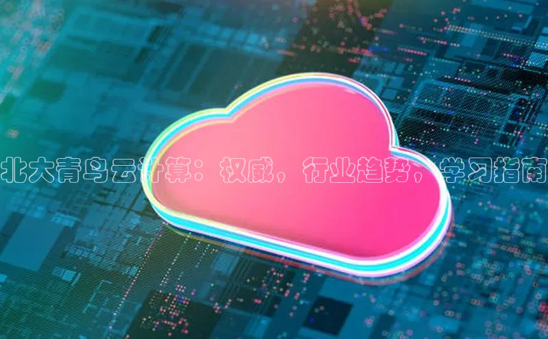 金年会电子游戏app官方百度人工翻译北大青鸟云计算：权威，行业趋势，学习指南