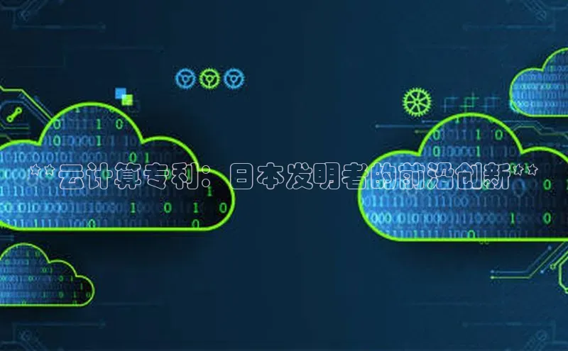 金年会vip轻美电器**云计算专利：日本发明者的前沿创新**