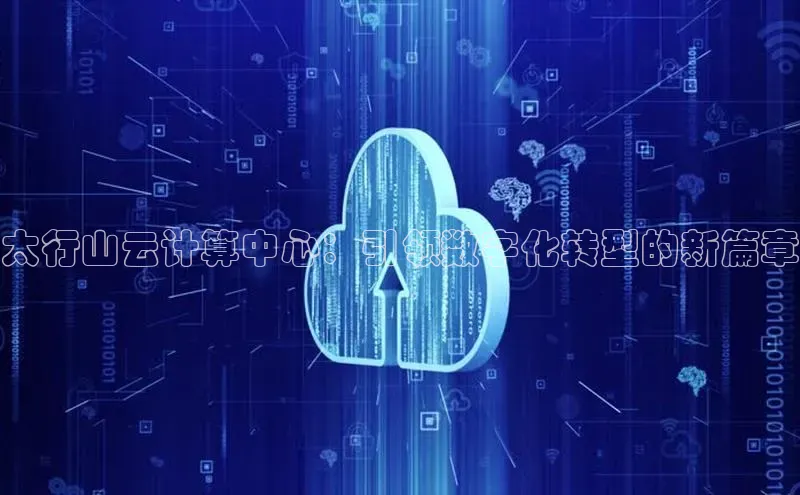 金年会 金字招牌诚信至上百度教育太行山云计算中心：引领数字化转型的新篇章