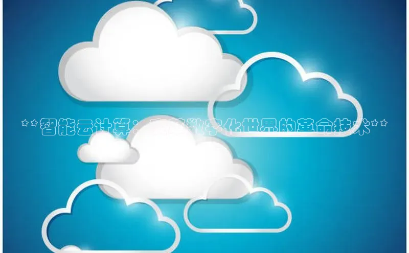 金年会 金字招牌诚信至上网易**智能云计算：变革数字化世界的革命技术**