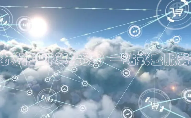 金年汇app官方网站下载安装颐驰 06抚州云计算投资：一站式云服务