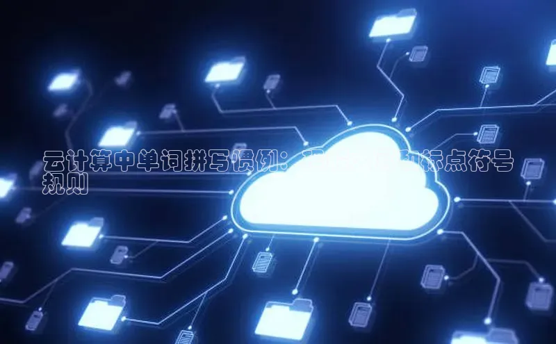 金年会金字招牌在线入口字节跳动云计算中单词拼写惯例：理解大写和标点符号
规则