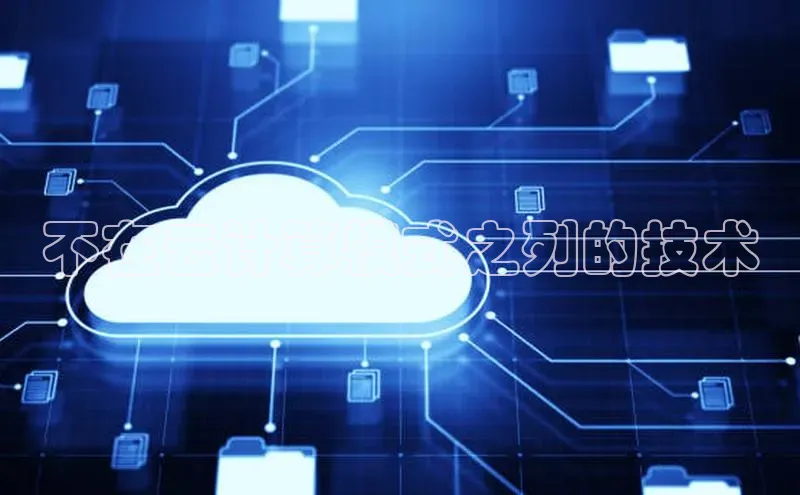 金年会电子游戏app官方百度人工翻译不在云计算模式之列的技术