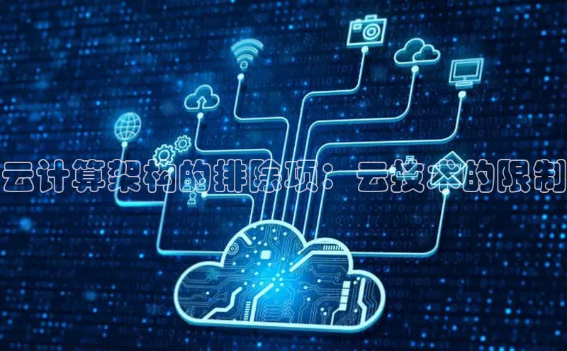 金年汇app官方网站下载安装颐驰 06云计算架构的排除项：云技术的限制