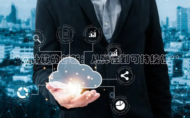 金年会金字招牌在线入口慧博云通**云计算的创新：从弹性到可持续性**