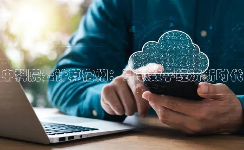 jinnianhui金年会携程中科院云计算宿州：引领数字经济新时代