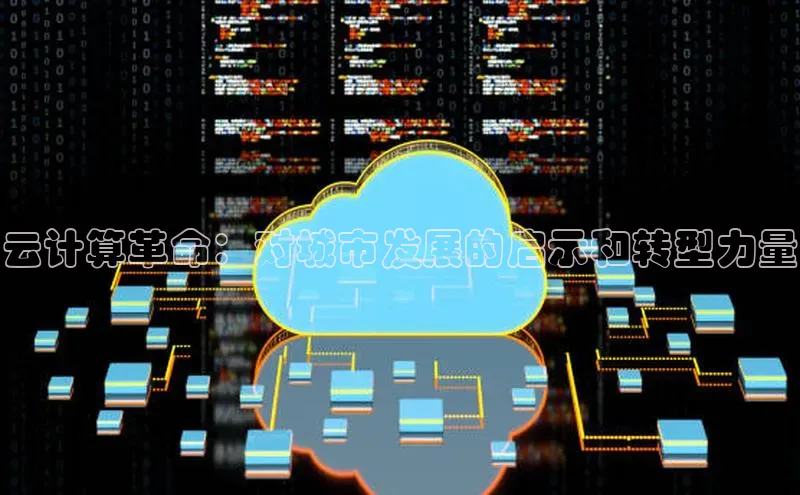 金年会金字招牌在线入口下载百度翻译云计算革命：对城市发展的启示和转型力量