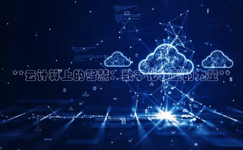金年会官方网站入口汉得信息**云计算上的智慧：数字化转型的力量**