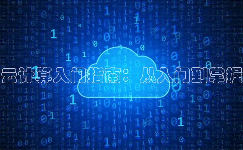 jinnian金年会官方网站入口阿里尔公司云计算入门指南：从入门到掌握