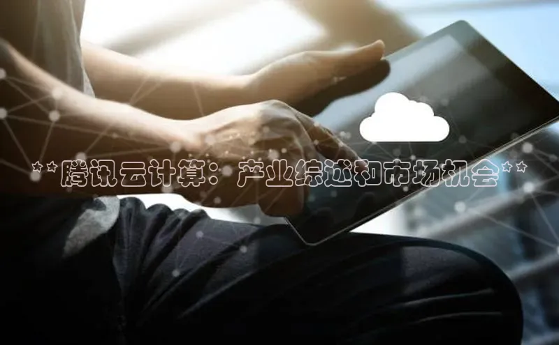 金年汇金字招牌信誉至上最新百度众测**腾讯云计算：产业综述和市场机会**