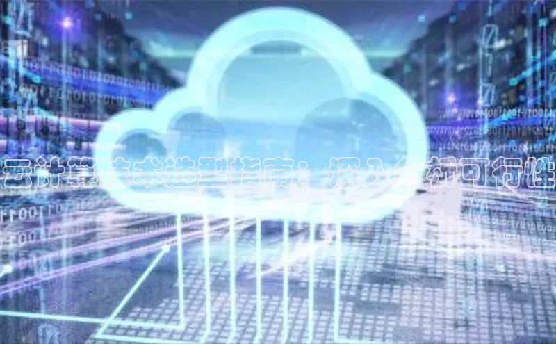 金年会金字招牌在线入口下载百度翻译云计算技术选型指南：深入分析可行性