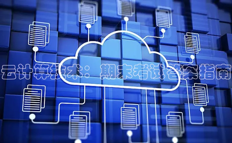 jinnian金年会百度搜索资源平台云计算技术：期末考试答案指南