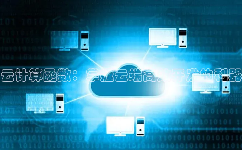 金年会app官方网巴美列捷福云计算函数：掌握云端高效开发的利器