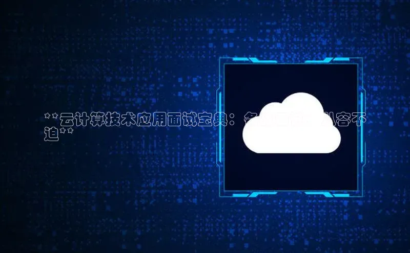 金年汇app官方网站下载安装百度智能云**云计算技术应用面试宝典：备战面试，从容不
迫**