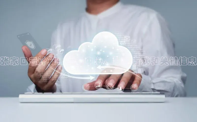 金年会网站入口视觉中国张家口云计算：服务中心、联系方式和关键信息