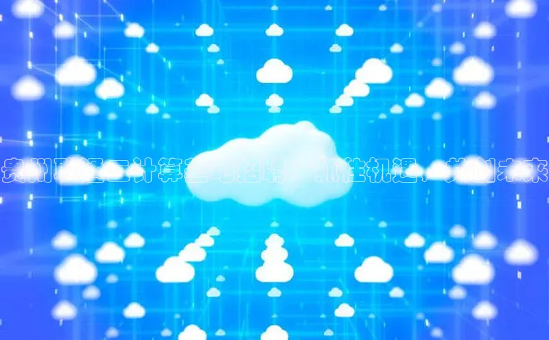 金年会 金字招牌诚信至上 | 首页(欢迎您)度小满支付贵州联通云计算基地招聘：抓住机遇，共创未来