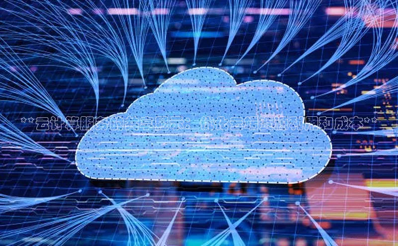 金年会金字招牌诚信至上欢迎您百度网盘**云计算服务的共享显示：优化云端资源利用和成本**