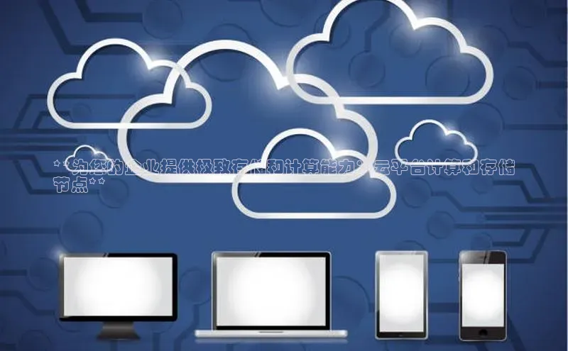 金年会金字招牌诚信至上龙年知乎**为您的企业提供极致存储和计算能力：云平台计算和存储
节点**