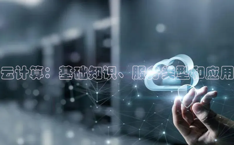 金年会金字招牌诚信至上金山办公云计算：基础知识、服务类型和应用