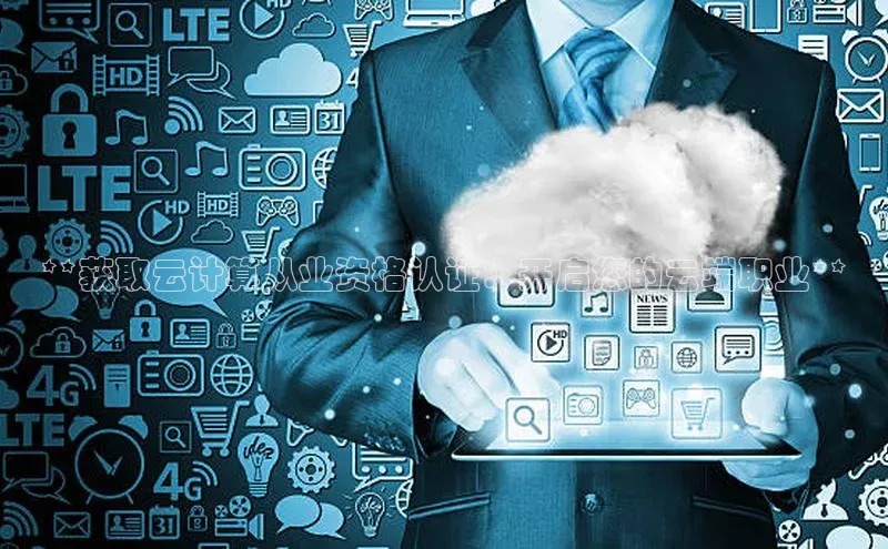 金年会金字招牌诚信至上欢迎您百度网盘**获取云计算从业资格认证：开启您的云端职业**