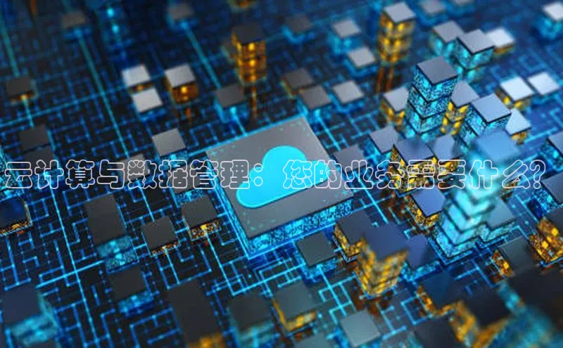 金年会 金字招牌诚信至上 | 首页(欢迎您)度小满支付云计算与数据管理：您的业务需要什么？