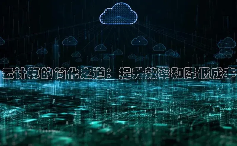 金年会金字招牌在线入口字节跳动云计算的简化之道：提升效率和降低成本