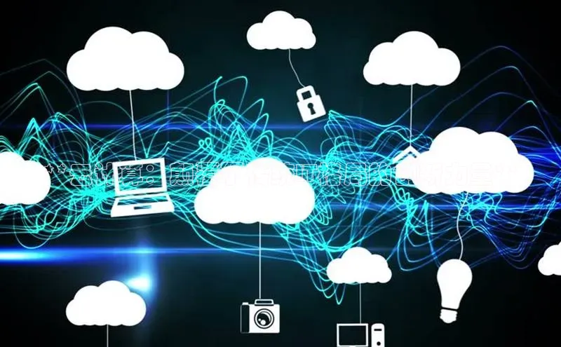 金年会哇咔哇咔文化**云计算：颠覆了传统IT格局的创新力量**