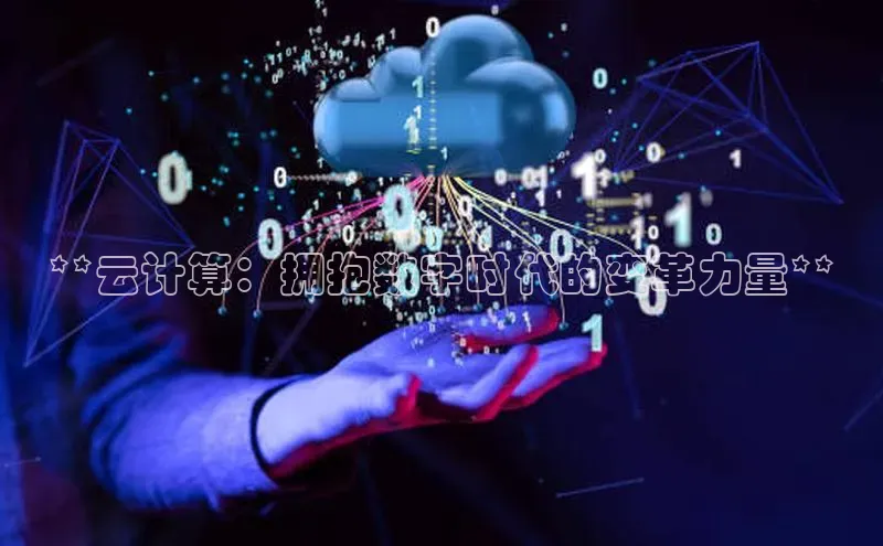 jinnianhui金年会登录入口华策影视**云计算：拥抱数字时代的变革力量**