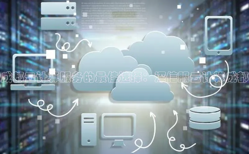 黄金城app最新版下载路畅科技成都云计算服务的最佳选择：深信服云计算成都