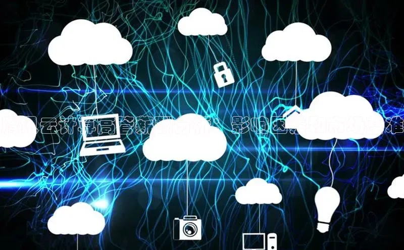 金年会金字招牌在线入口字节跳动腾讯云计算高管薪酬分析：影响因素和市场基准