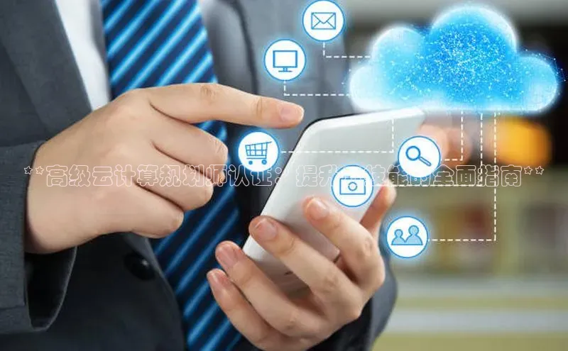 金年会体育一径科技**高级云计算规划师认证：提升云技能的全面指南**