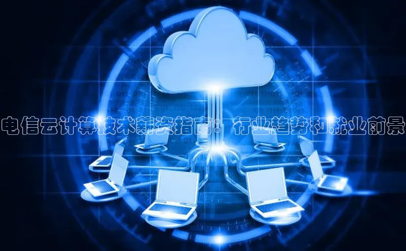 jinnianhui金年会登录入口华策影视电信云计算技术薪资指南：行业趋势和就业前景