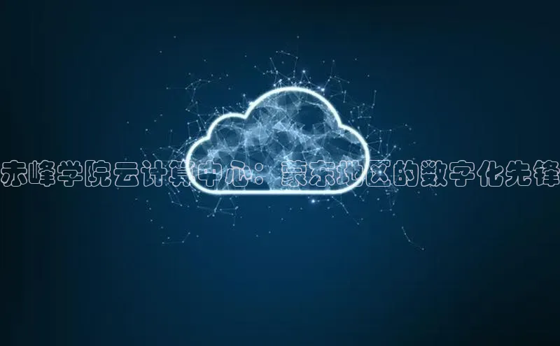 金年会网站入口视觉中国赤峰学院云计算中心：蒙东地区的数字化先锋