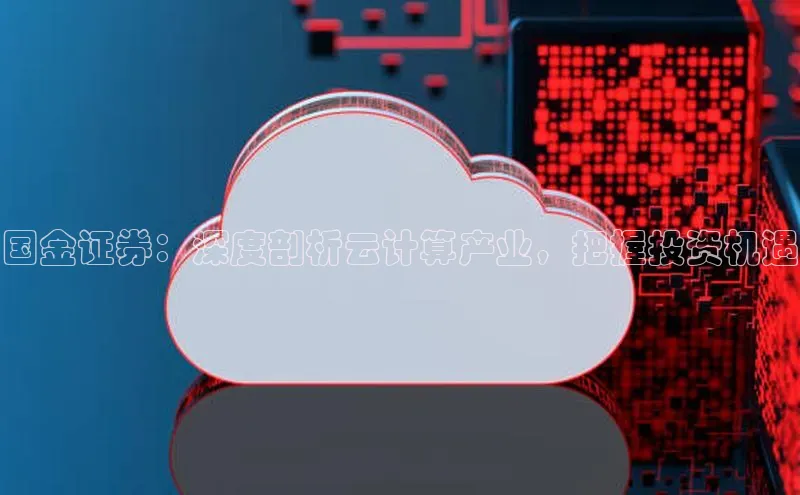 金年汇app官方网站下载安装百度游戏开放平台国金证券：深度剖析云计算产业，把握投资机遇