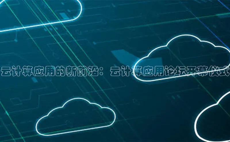 金年会vip轻美电器云计算应用的新前沿：云计算应用论坛开幕仪式