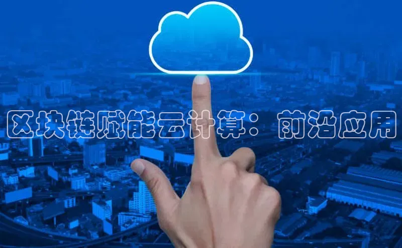 金年会体育一径科技区块链赋能云计算：前沿应用