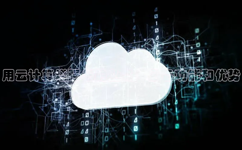 jinnian金年会官方网站入口百度游戏用云计算增强您的业务：必备功能和优势