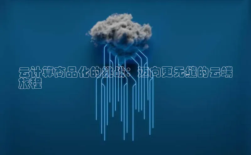 金年会金字招牌诚信至上龙年光魔科技云计算商品化的挑战：迈向更无缝的云端
旅程